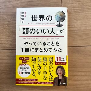 世界の「頭のいい人」がやっていることを1冊にまとめてみた 中野信子/著