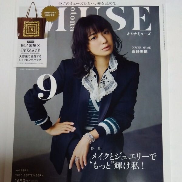 otona MUSE(オトナミューズ) 2025年9月号 (宝島社) 付録なし