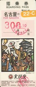 送料63円 当時物◆全日空 搭乗券 名古屋行 名古屋まつり 昭和56年2月10日◆裏面 ナショナル広告 スーパーレザー