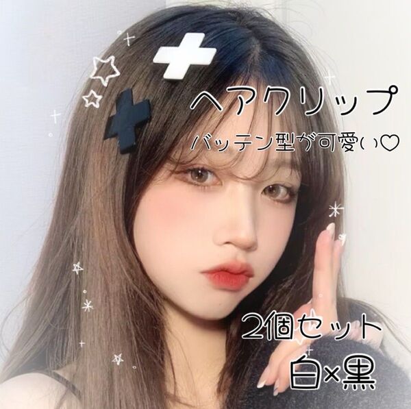 ヘアクリップ 2個セット バッテン クロス サブカル 髪飾り 黒 白 ヘアアクセサリー おしゃれ 個性的 かわいい 韓国 ヘアピン