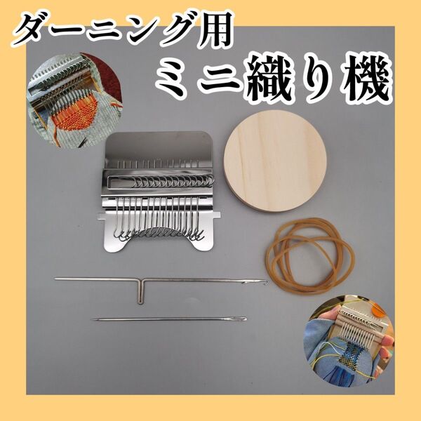 補修 ミニサイズ織り機 布リペア 手縫いセット 洋服リメイク 自宅で修繕 初心者キット おしゃれ 修理 布小物 補修道具 刺繍