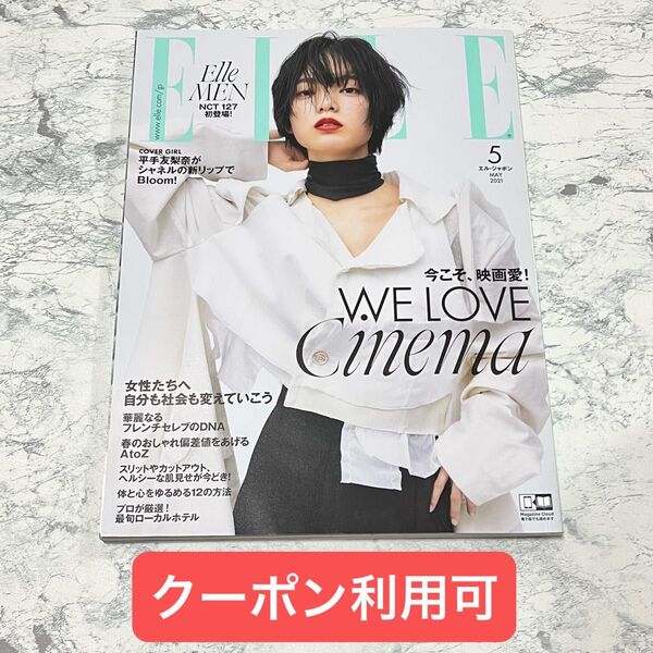 ELLE JAPON(エルジャポン) 2021年5月号 (ハースト婦人画報社)平手友梨奈