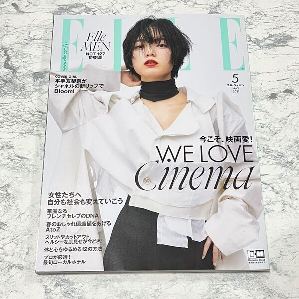 ELLE JAPON(エルジャポン) 2021年5月号 (ハースト婦人画報社)平手友梨奈