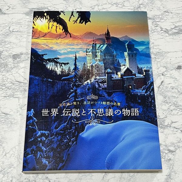 世界 伝説と不思議の物語 不思議と驚き、逸話がつづる魅惑の名景