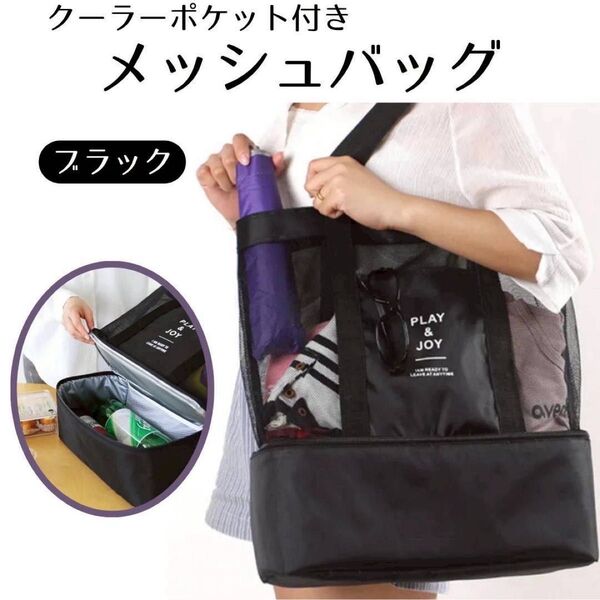 SALE メッシュバッグ ブラック トートバッグ セパレート 底ポケット 保冷機能 プール ランチバック ピクニック お出掛け