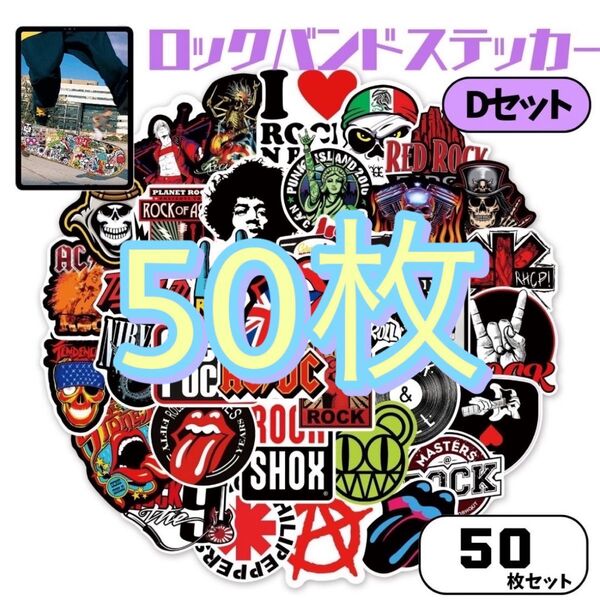 ★ステッカー★ ロックバンド 50枚 防水 シール 綺麗にはがせる 跡が残らない ステッカー スケボー キャリーケース