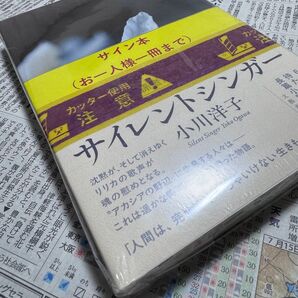 未開封 サイレントシンガー サイン本 小川洋子