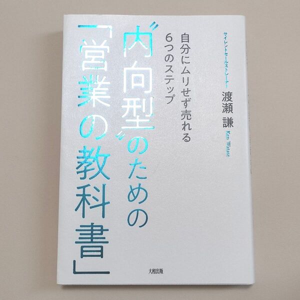 “内向型”のための「営業の教科書」 自分にムリせず売れる6つのステップ 渡瀬謙/著