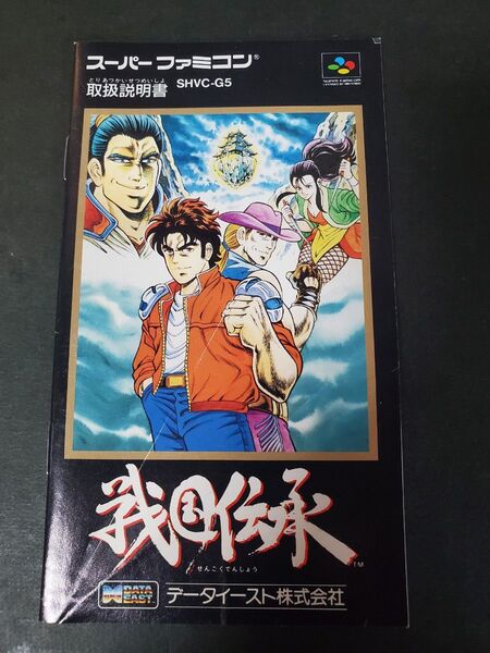SFC 戦国伝承 説明書のみ スーパーファミコン