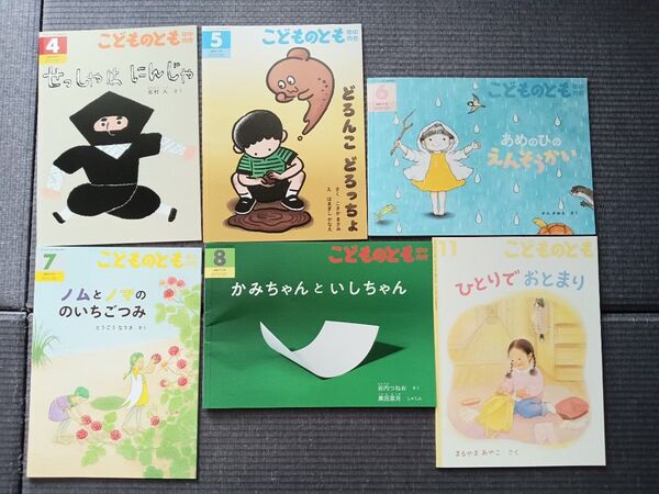 こどものとも 年中向き 2025年4月から8月 2012年11月 計6冊 絵本 福音館書店