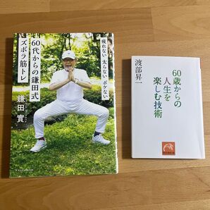 60代からの鎌田式ズボラ筋トレ 「60歳からの人生を楽しむ技術」