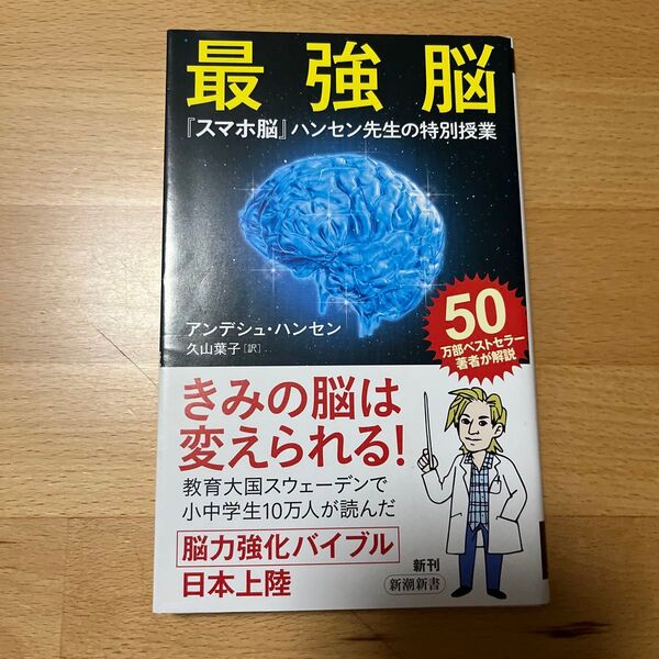 最強脳 『スマホ脳』ハンセン先生の特別授業 (新潮新書 930) アンデシュ・ハンセン/著 久山葉子/訳