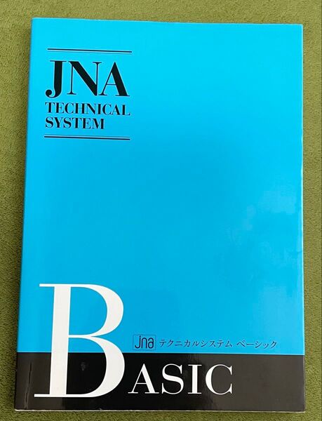 日本ネイリスト協会 (JNA) JNAテクニカルシステムベーシック改訂版 テキスト