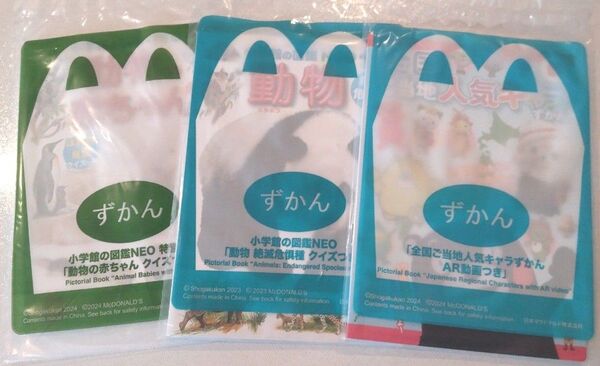 小学館の図鑑NEO 3個セット マクドナルド ハッピーセット