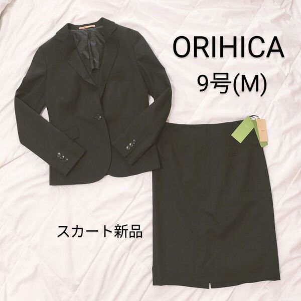 ORIHICA オリヒカ スーツ セットアップ スカート 黒 M 9号 無地