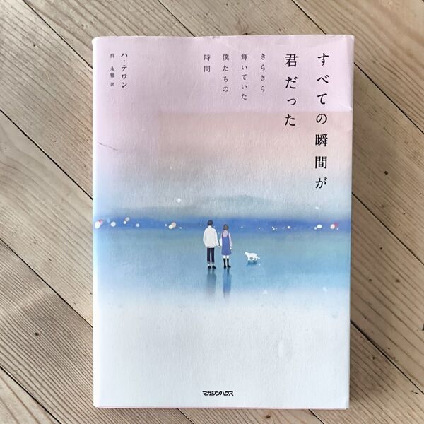 すべての瞬間が君だった きらきら輝いていた僕たちの時間 ハテワン/著 呉永雅/訳