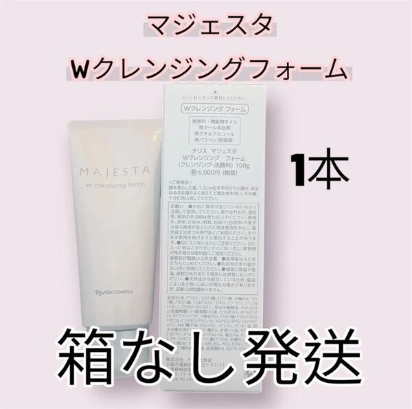 ナリス化粧品 マジェスタ Wクレンジングフォーム 100g