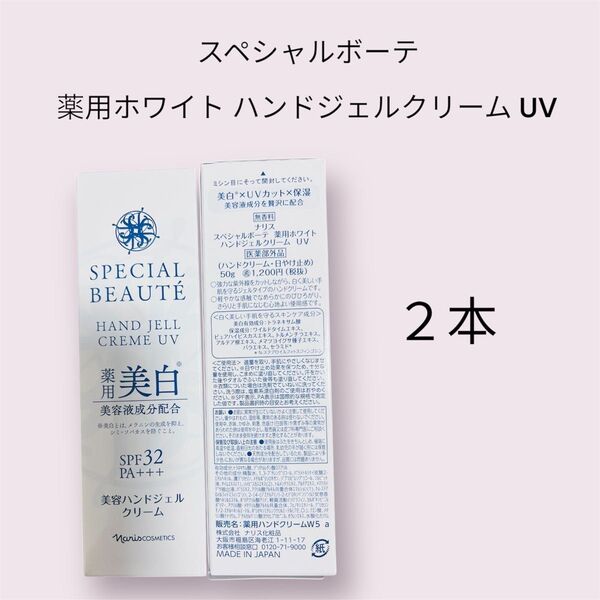 ナリス スペシャルボーテ 薬用ホワイトハンドジェルクリーム 2本