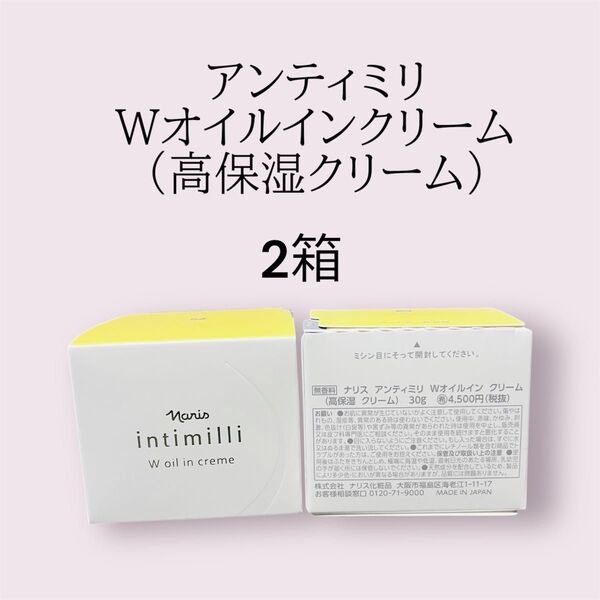 ナリス化粧品 アンティミリ Wオイルインクリーム 2箱
