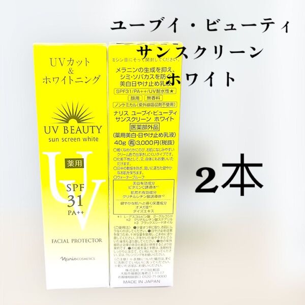 ナリス化粧品 ユーブイ・ビューティ サンスクリーン ホワイト 2本
