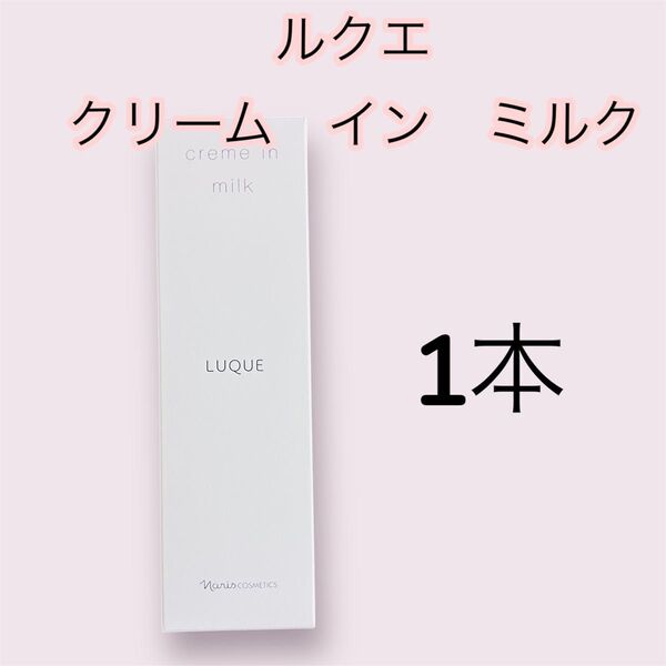 ナリスルクエ クリームインミルク 1本