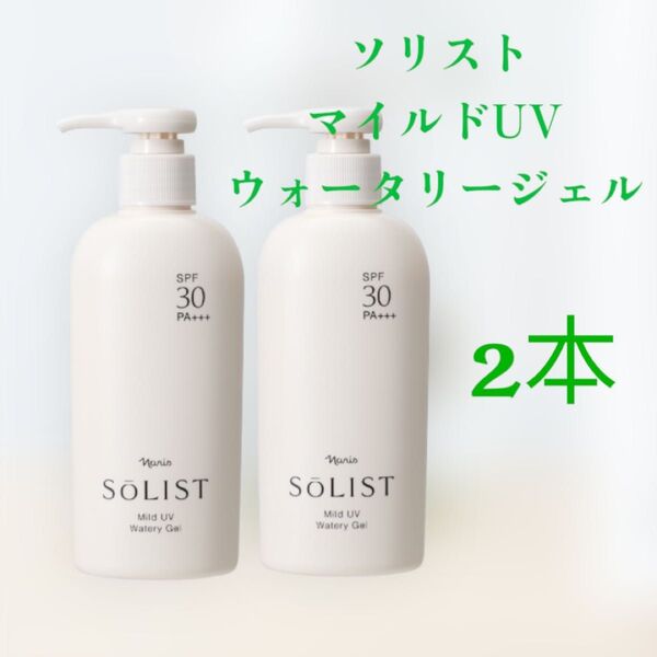 ナリスソリスト マイルドUV ウォータリージェル 2本セット SPF30 PA+++