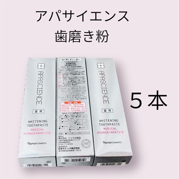 ナリスアパガードプレミオ 薬用ハイドロキシアパタイト 5本セット