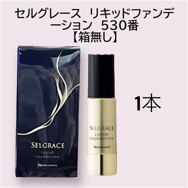 ナリスセルグレース リキッドファンデーション 530番 【箱無し】