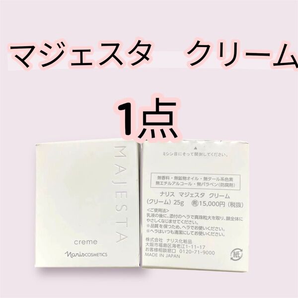 ナリス マジェスタ クリーム 25g 未使用 1点