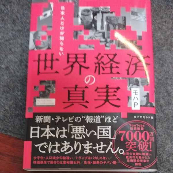 日本人だけがしらない世界経済の真実