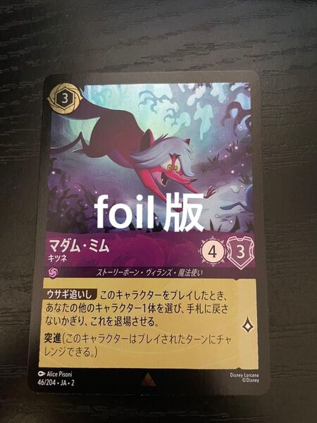ロルカナ マダム・ミム キツネ ホイル