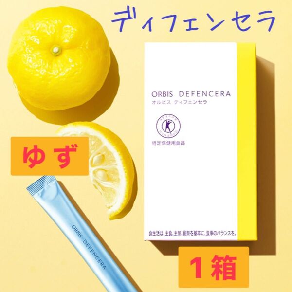☆ ORBIS オルビス ☆ ディフェンセラ ゆず風味 1箱