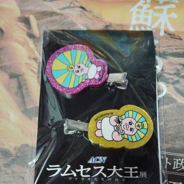 ラムセス大王展×おぱんちゅうさぎ前髪クリップ