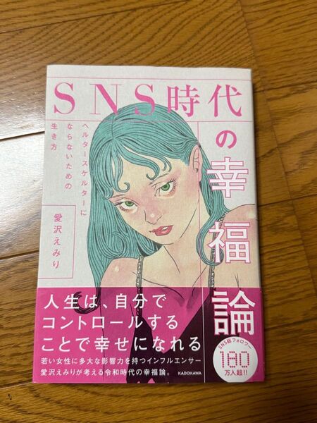 SNS時代の幸福論 愛沢えみり