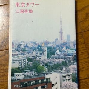 東京タワー 江國香織 新潮文庫