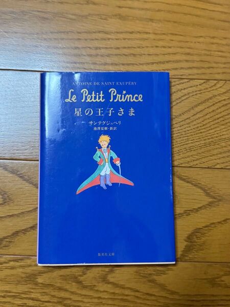 星の王子さま 集英社文庫