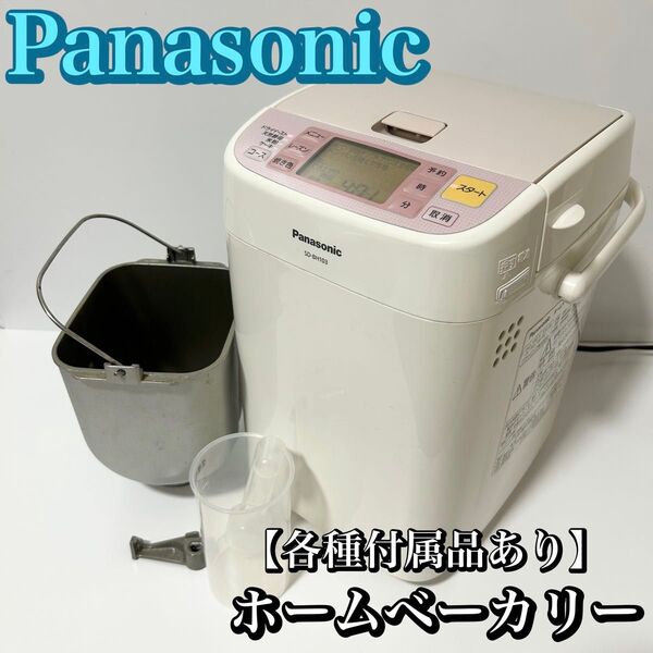 Panasonic ホームベーカリー【付属品有・動作確認済】