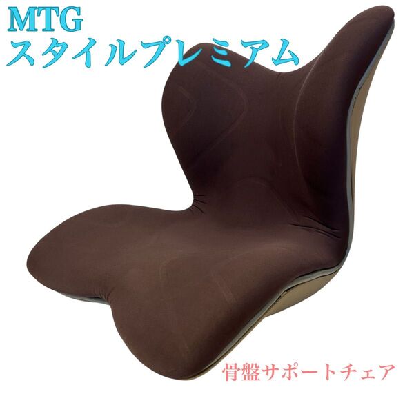 MTG Style PREMIUM スタイルプレミアム 骨盤 姿勢矯正 チェア