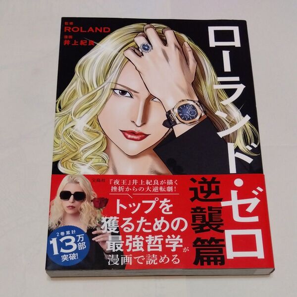 ローランド・ゼロ 逆襲篇 ROLAND/監修 井上紀良/漫画