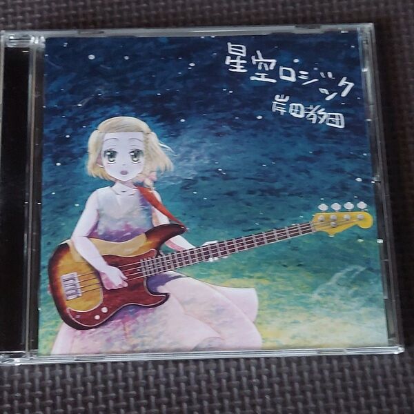 同人音楽CD 星空ロジック / 岸田教団