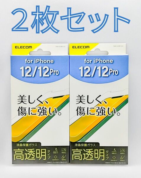 iPhone 12/12Pro 高透明ガラスフィルム・フレームレス 2枚セット