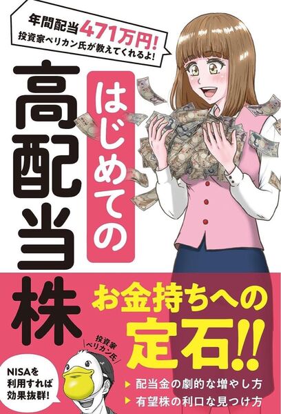 【株投資必勝法】はじめての高配当株 配当金の劇的な増やし方・有望株の見つけ方