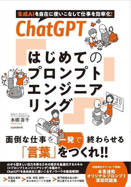 ChatGPT はじめてのプロンプトエンジニアリング (生成AI を自在に使いこなして仕事を効率化!)