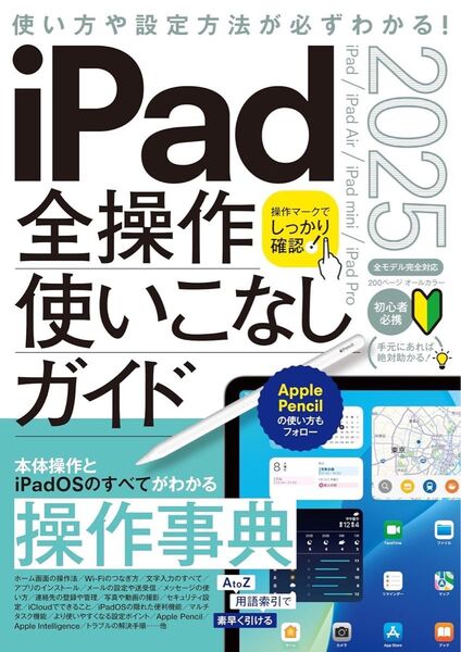 iPad全操作使いこなしガイド2025最新版(全機種対応の人気操作事典)