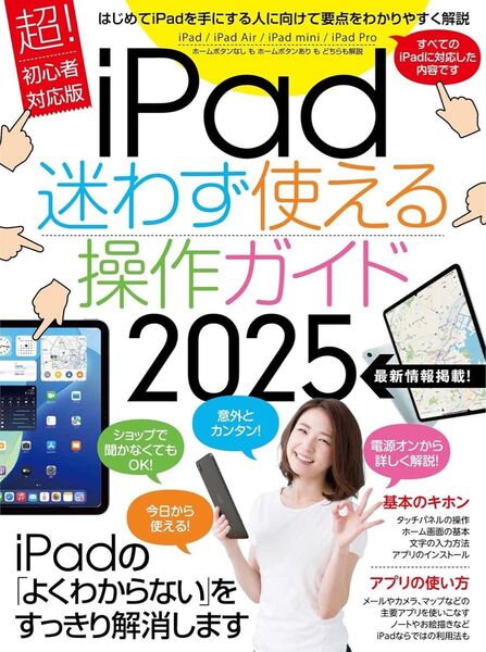 超初心者向けiPad活用ガイド iPad迷わず使える操作ガイド2025最新版