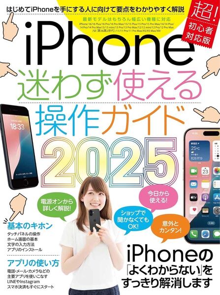 iPhone活用ガイド iPhone迷わず使える操作ガイド 2025最新版