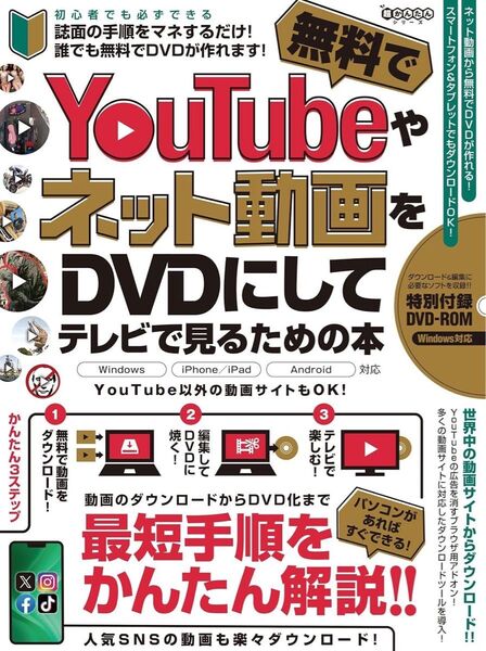 YouTubeやネット動画を無料でDVDにしてテレビで見るための本 最新版 DVD付