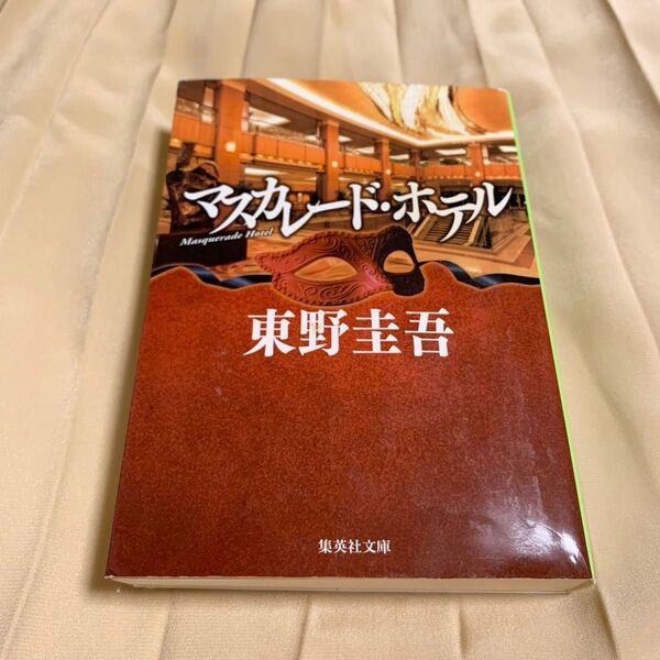 マスカレード・ホテル 集英社文庫 東野圭吾 小説 文庫本