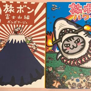 【本日限定価格】【2冊】ボンボヤージュ 旅ボン 富士山編 ハワイ編 旅行 エッセイ マンガ