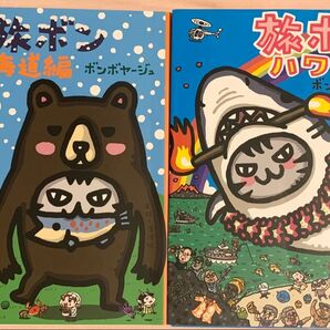 【本日限定価格】【2冊】ボンボヤージュ 新 旅ボン 北海道編 ハワイ編 旅行 エッセイ マンガ